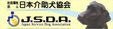 日本介助犬協会 J.S.D.A.